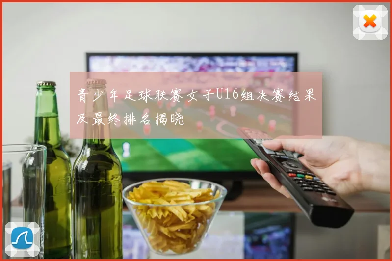 青少年足球联赛女子U16组决赛结果及最终排名揭晓