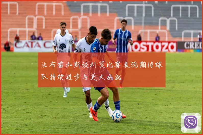法布雷加斯谈科莫比赛表现期待球队持续进步与更大成就