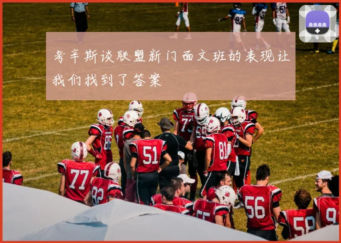 考辛斯谈联盟新门面文班的表现让我们找到了答案