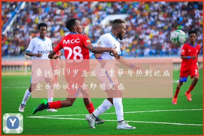 桑托斯19岁左后卫索萨与热刺达成全面协议转会即将完成