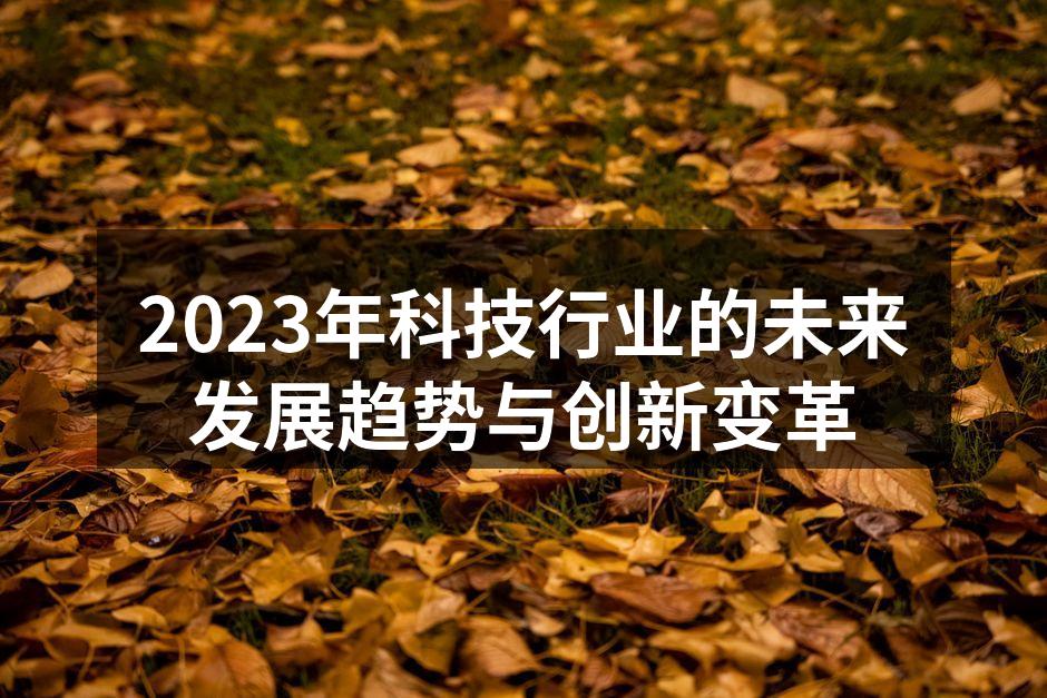 2023年科技行业的未来发展趋势与创新变革