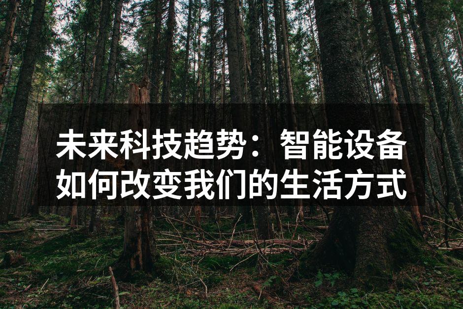 未来科技趋势：智能设备如何改变我们的生活方式
