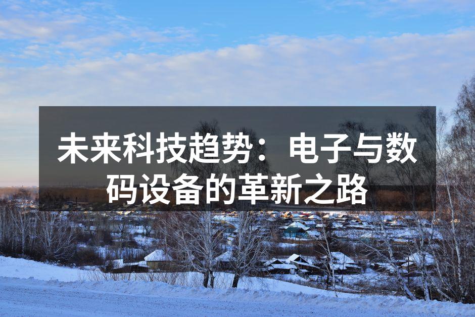 未来科技趋势：电子与数码设备的革新之路