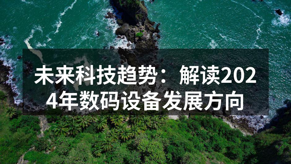 未来科技趋势：解读2024年数码设备发展方向
