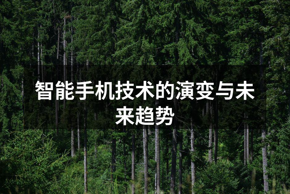 智能手机技术的演变与未来趋势